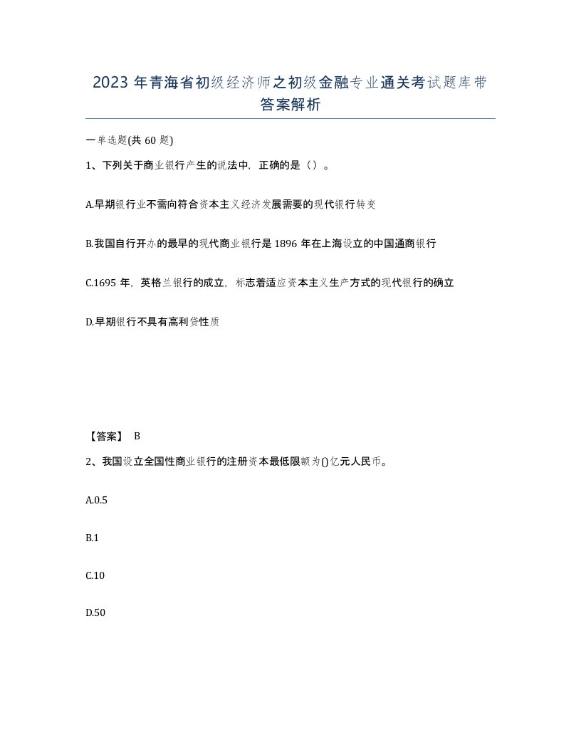 2023年青海省初级经济师之初级金融专业通关考试题库带答案解析