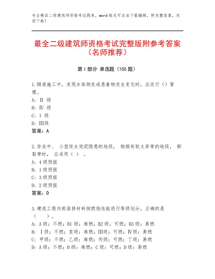 内部二级建筑师资格考试内部题库带下载答案