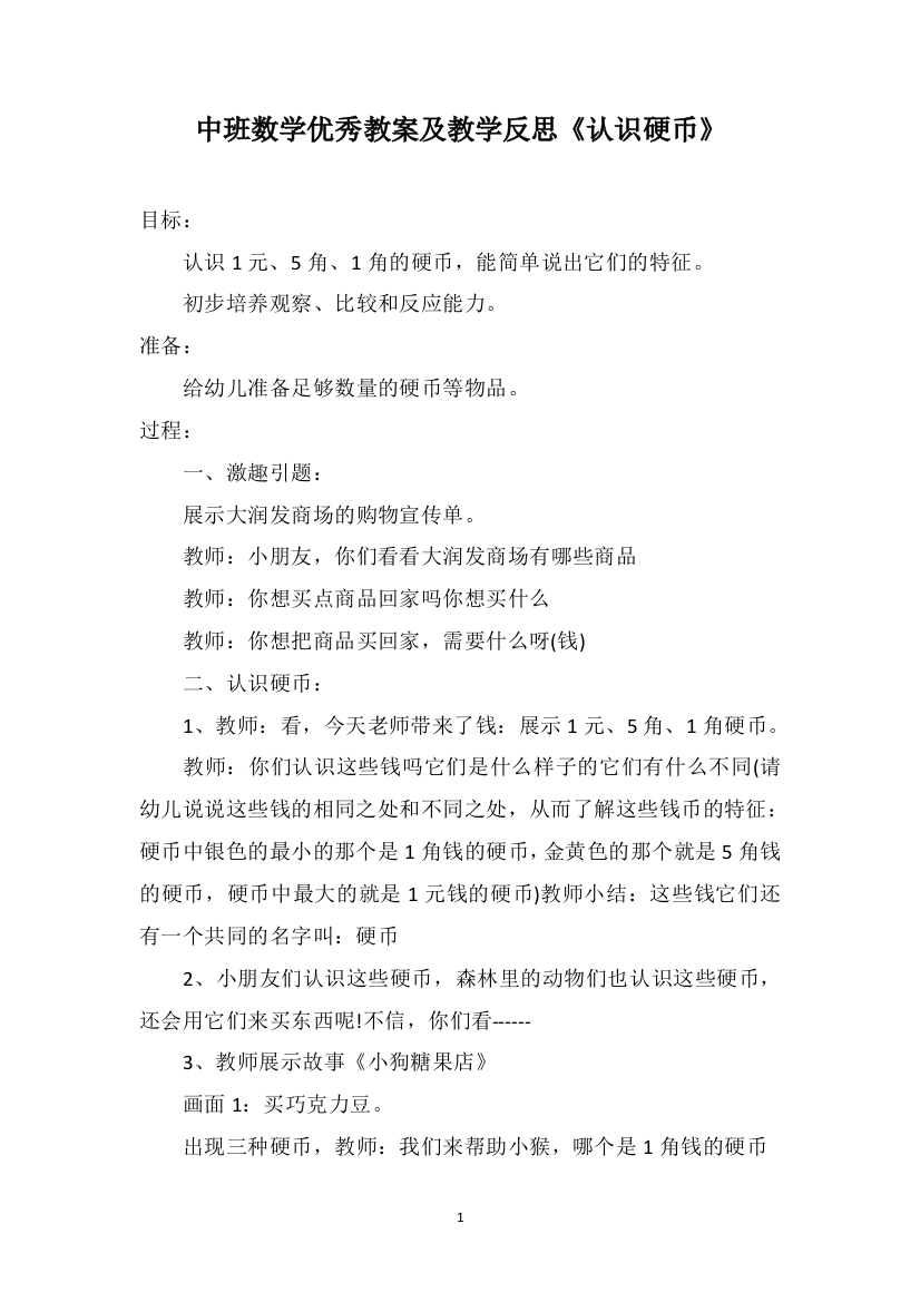 中班数学优秀教案及教学反思《认识硬币》