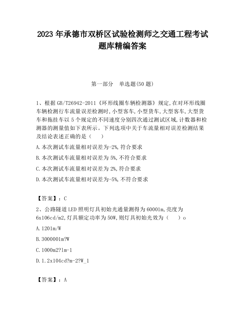 2023年承德市双桥区试验检测师之交通工程考试题库精编答案