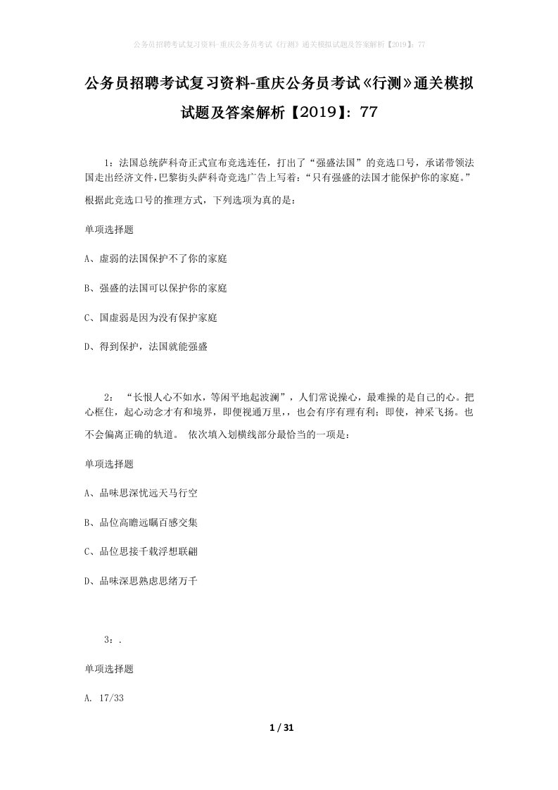 公务员招聘考试复习资料-重庆公务员考试行测通关模拟试题及答案解析201977_1