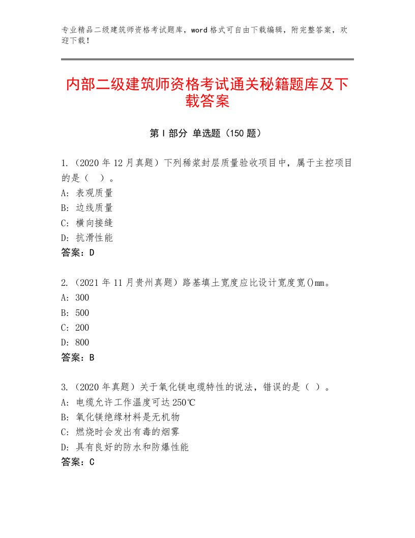 2023年二级建筑师资格考试通关秘籍题库带答案（达标题）