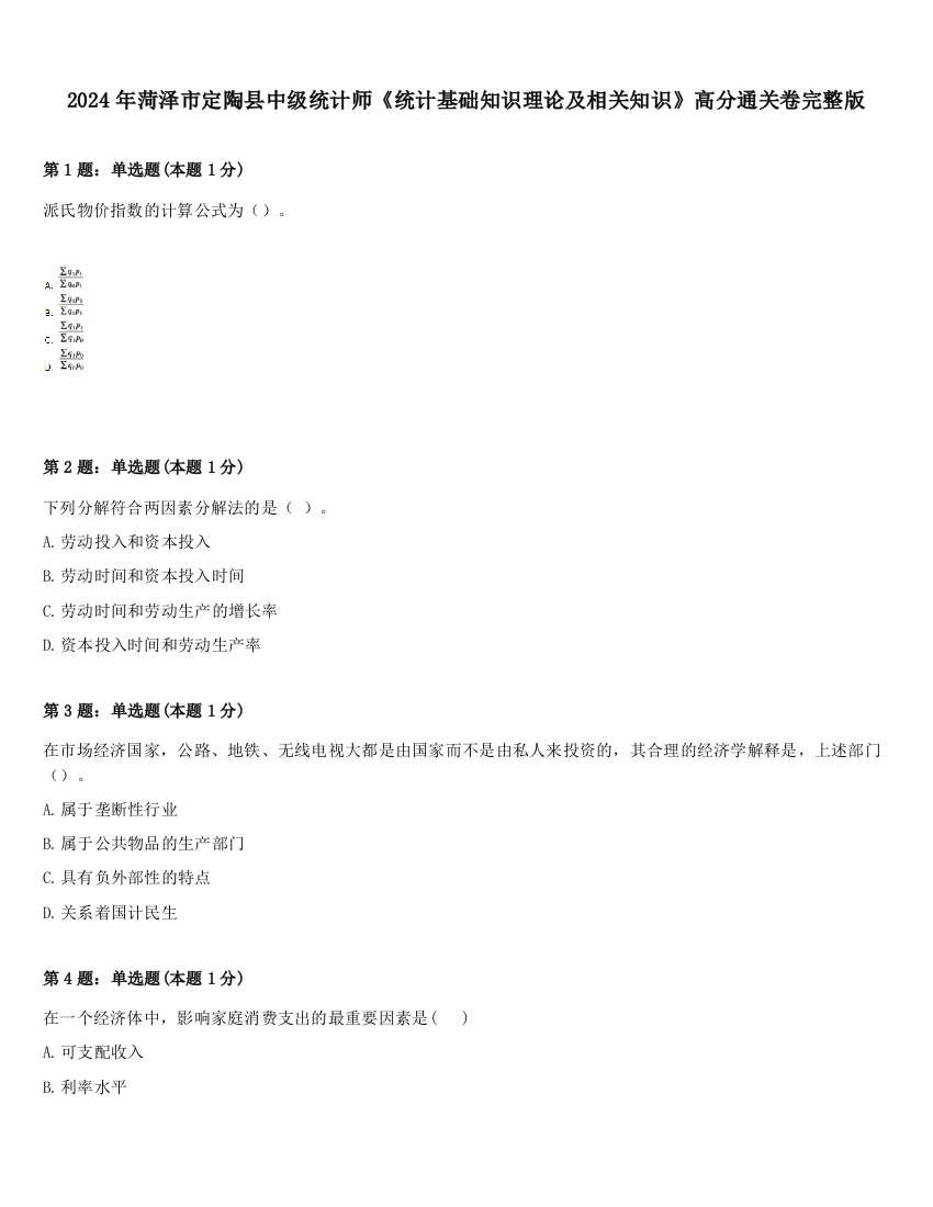 2024年菏泽市定陶县中级统计师《统计基础知识理论及相关知识》高分通关卷完整版