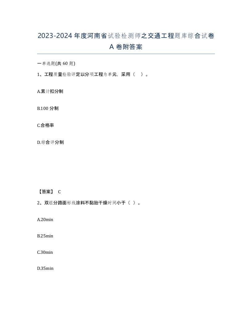 2023-2024年度河南省试验检测师之交通工程题库综合试卷A卷附答案