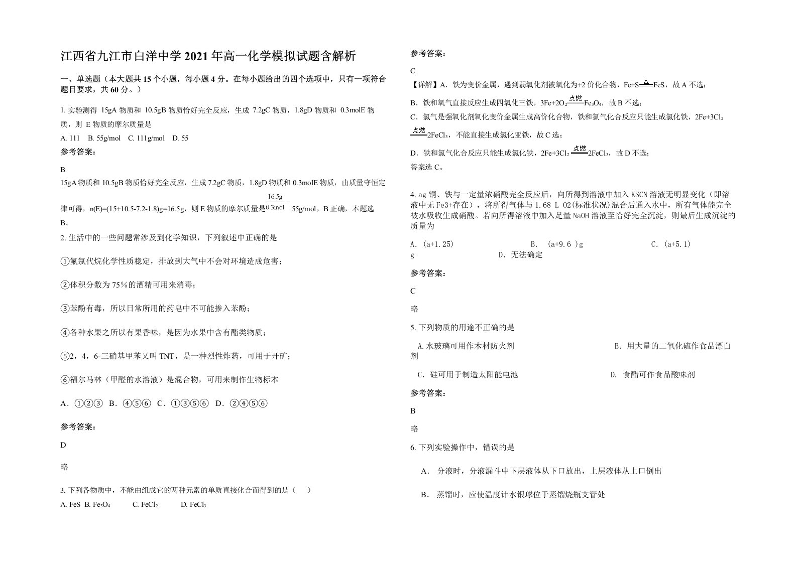 江西省九江市白洋中学2021年高一化学模拟试题含解析