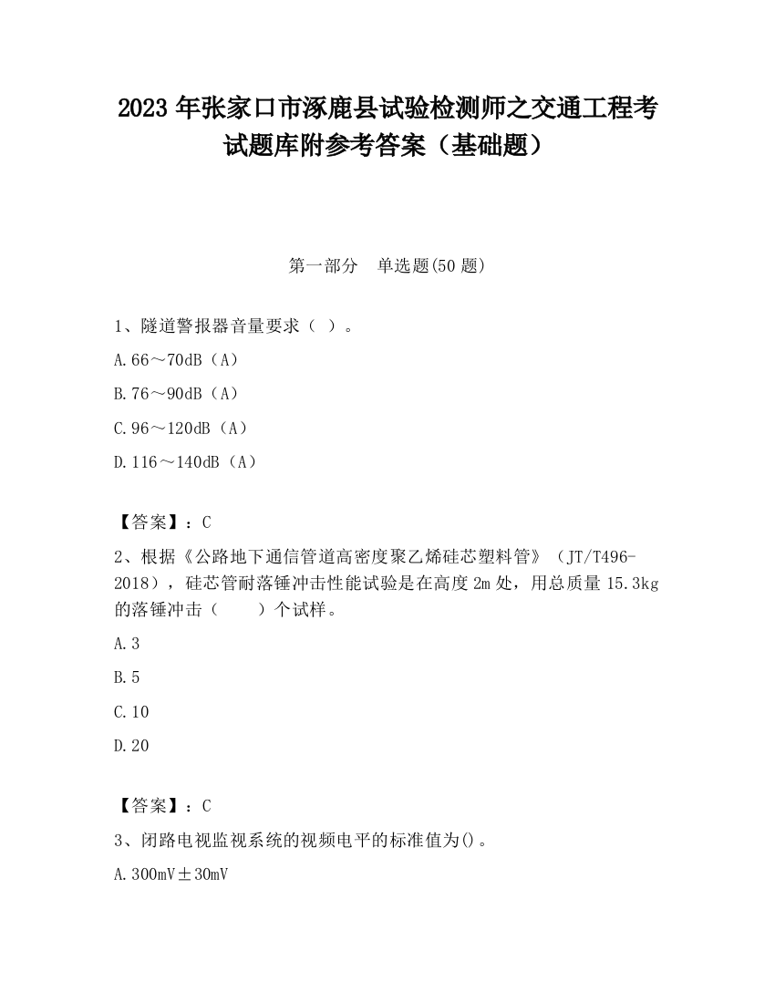 2023年张家口市涿鹿县试验检测师之交通工程考试题库附参考答案（基础题）