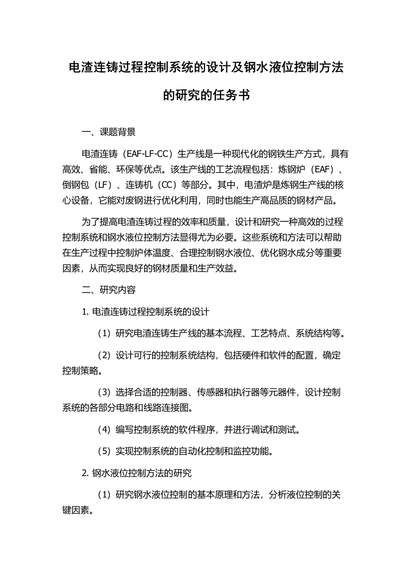 电渣连铸过程控制系统的设计及钢水液位控制方法的研究的任务书