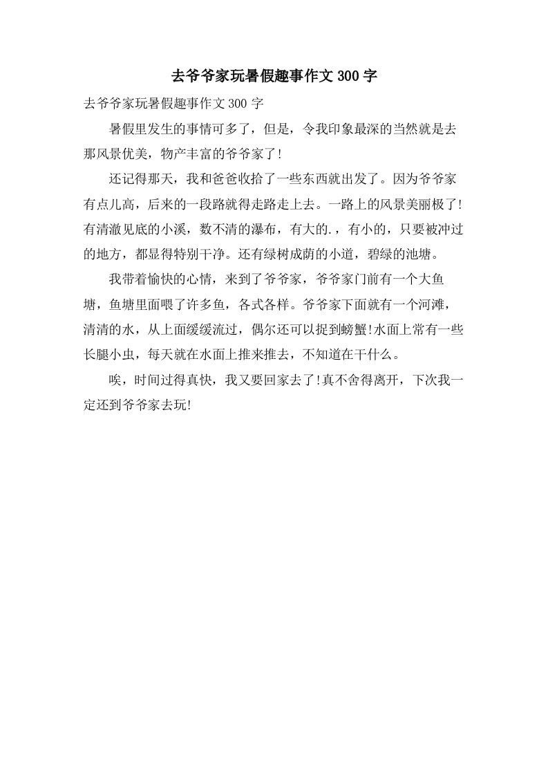 去爷爷家玩暑假趣事作文300字