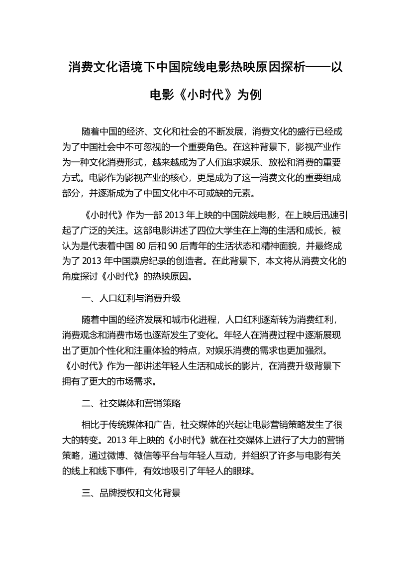 消费文化语境下中国院线电影热映原因探析——以电影《小时代》为例