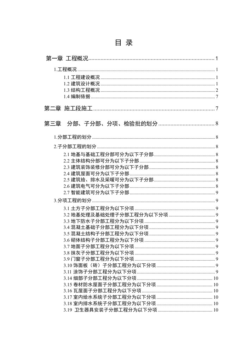 检验批划分专项方案