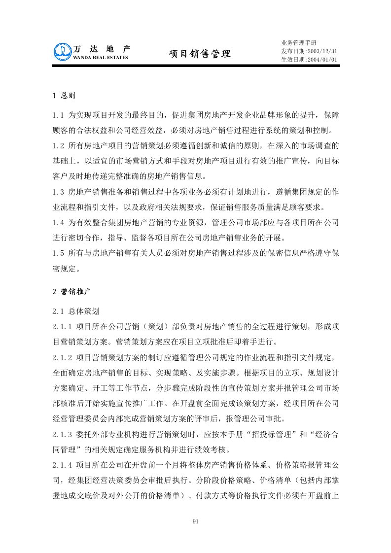 《大连某知名房地产公司项目销售管理制度》(doc)-营销制度表格