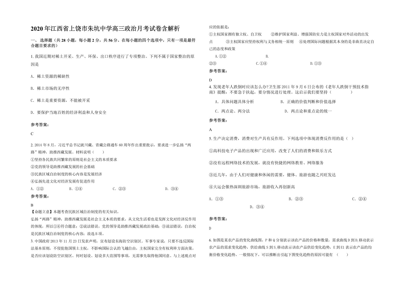 2020年江西省上饶市朱坑中学高三政治月考试卷含解析