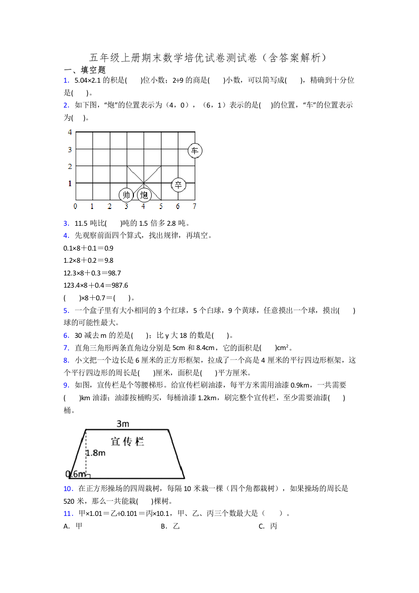 五年级上册期末数学培优试卷测试卷(含答案解析)