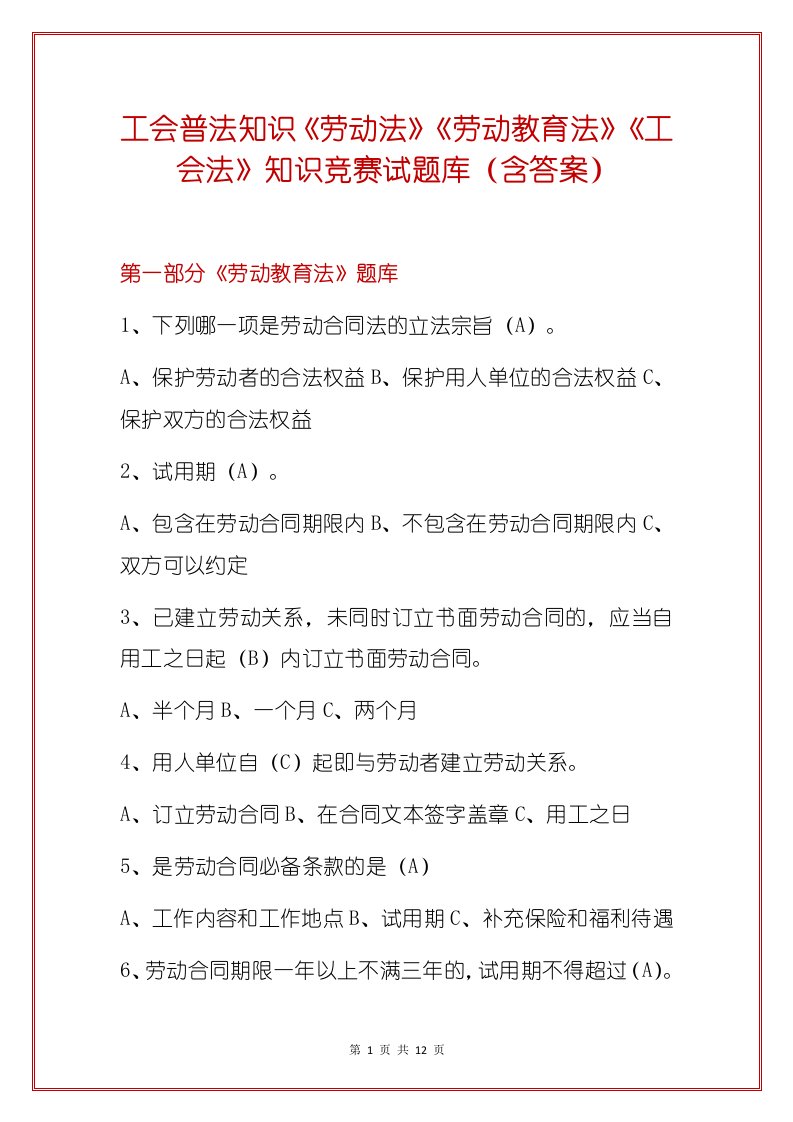 工会普法知识《劳动法》《劳动教育法》《工会法》知识竞赛试题库（含答案）