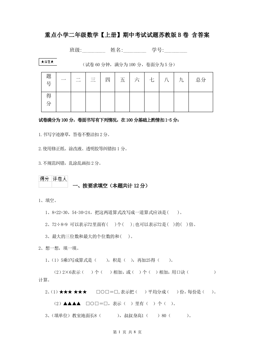 重点小学二年级数学上册期中考试试题苏教版B卷-含答案