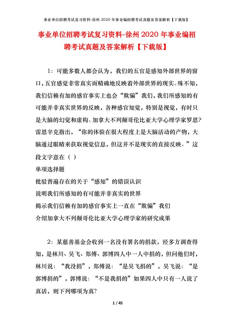 事业单位招聘考试复习资料-徐州2020年事业编招聘考试真题及答案解析下载版