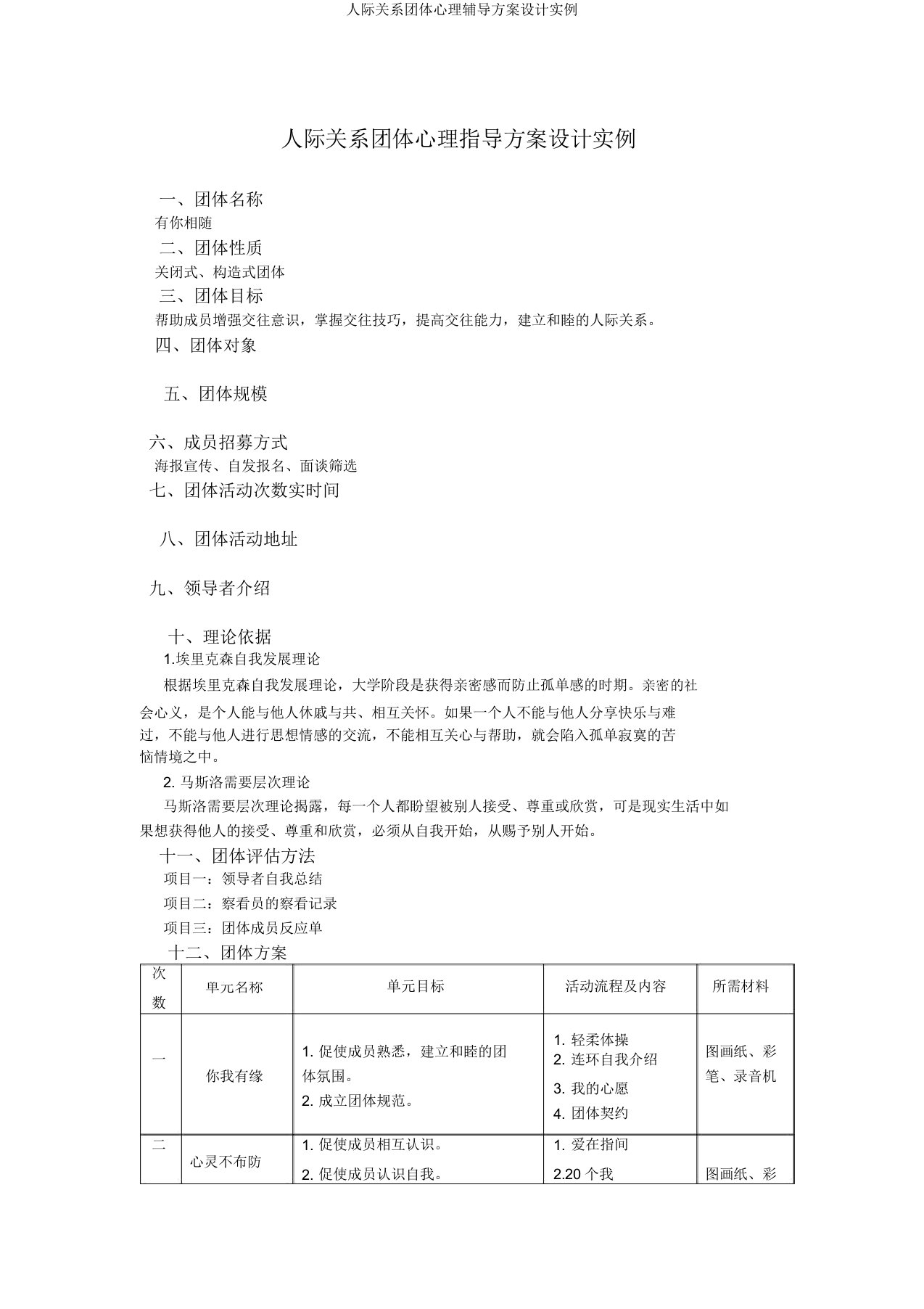 人际关系团体心理辅导方案设计实例