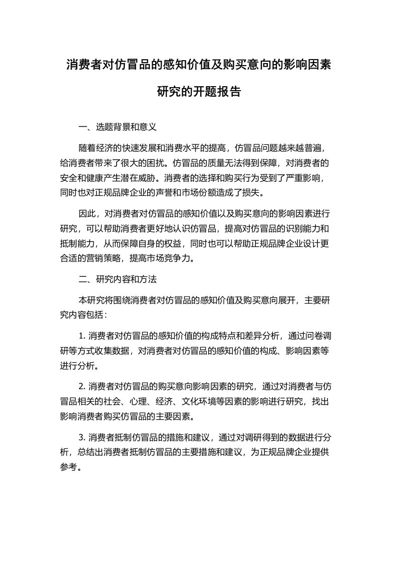 消费者对仿冒品的感知价值及购买意向的影响因素研究的开题报告