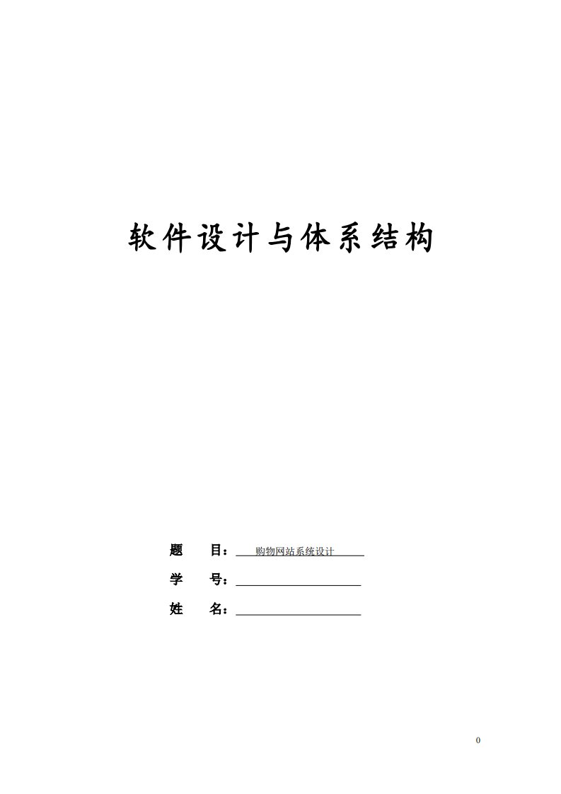 网上购物系统软件需求说明书概要设计说明详细设计新编