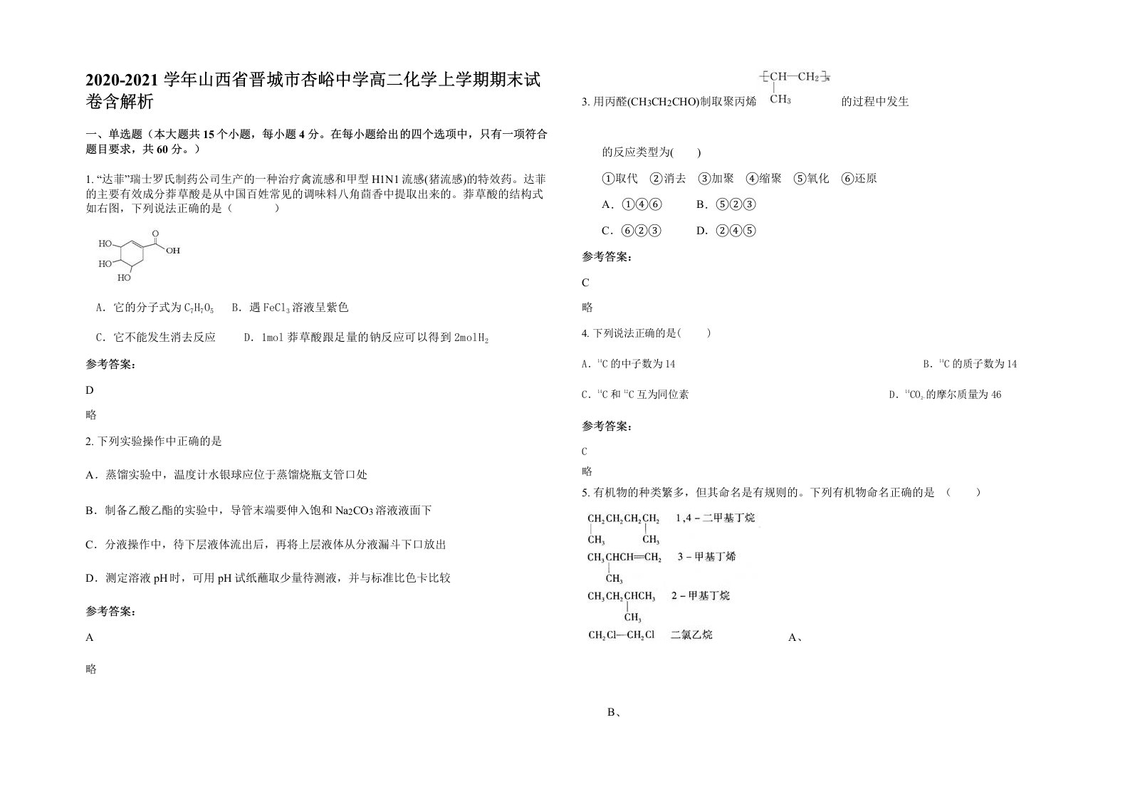 2020-2021学年山西省晋城市杏峪中学高二化学上学期期末试卷含解析