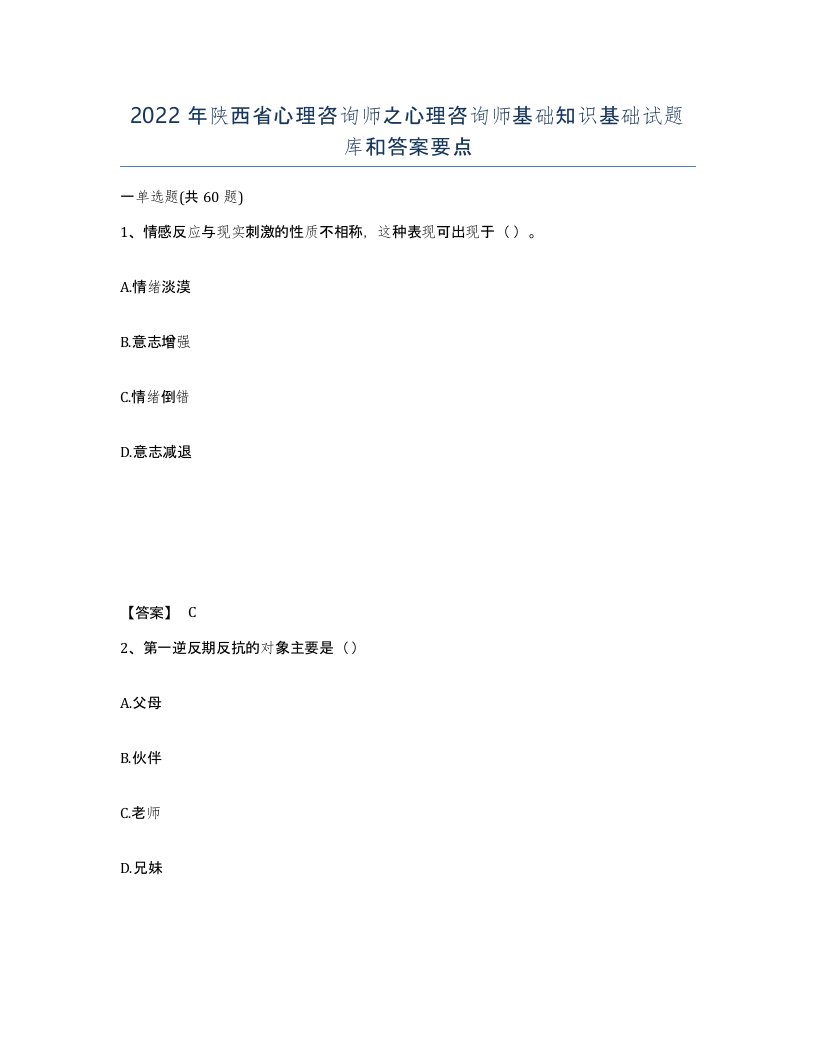 2022年陕西省心理咨询师之心理咨询师基础知识基础试题库和答案要点