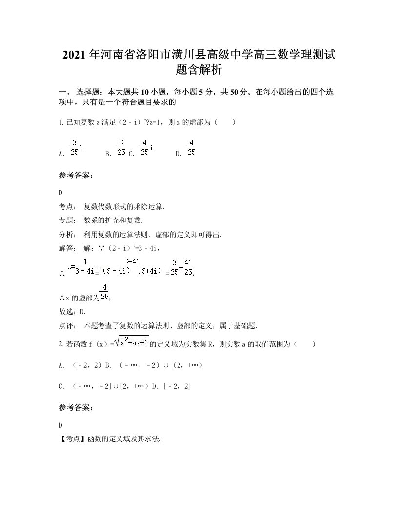 2021年河南省洛阳市潢川县高级中学高三数学理测试题含解析