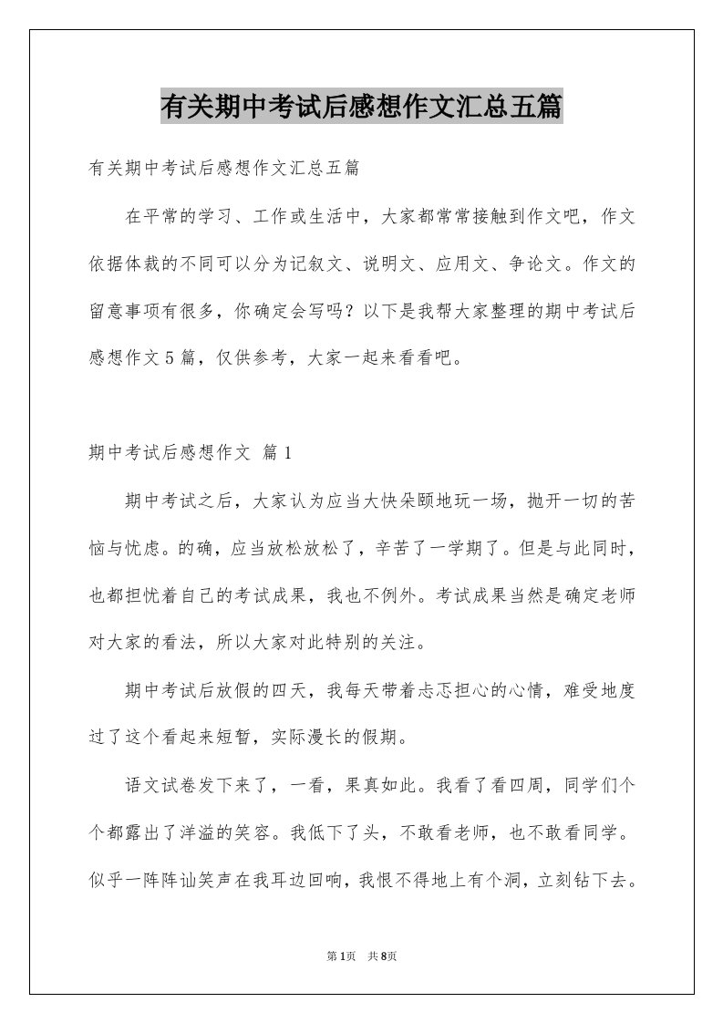 有关期中考试后感想作文汇总五篇