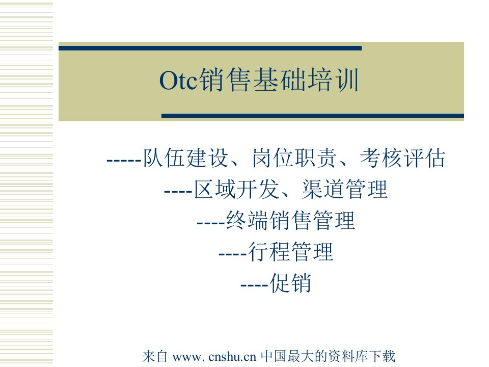 [精选]Otc销售基础培训--终端销售管理(ppt