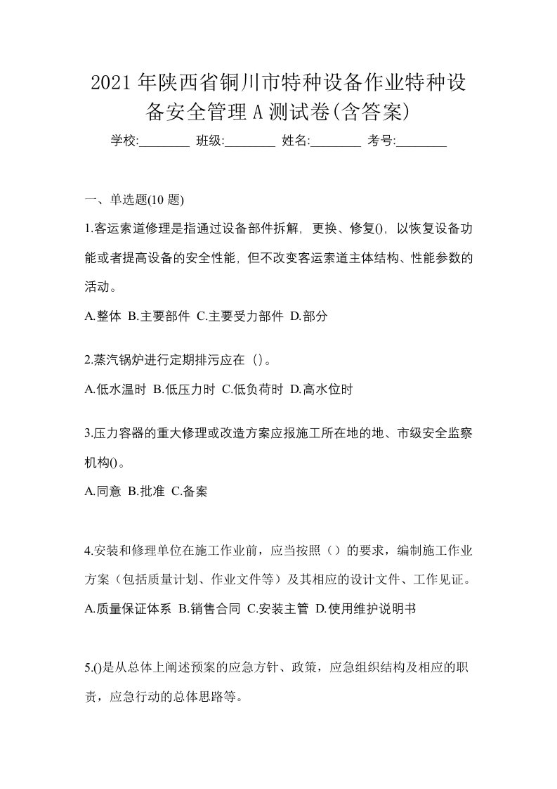 2021年陕西省铜川市特种设备作业特种设备安全管理A测试卷含答案