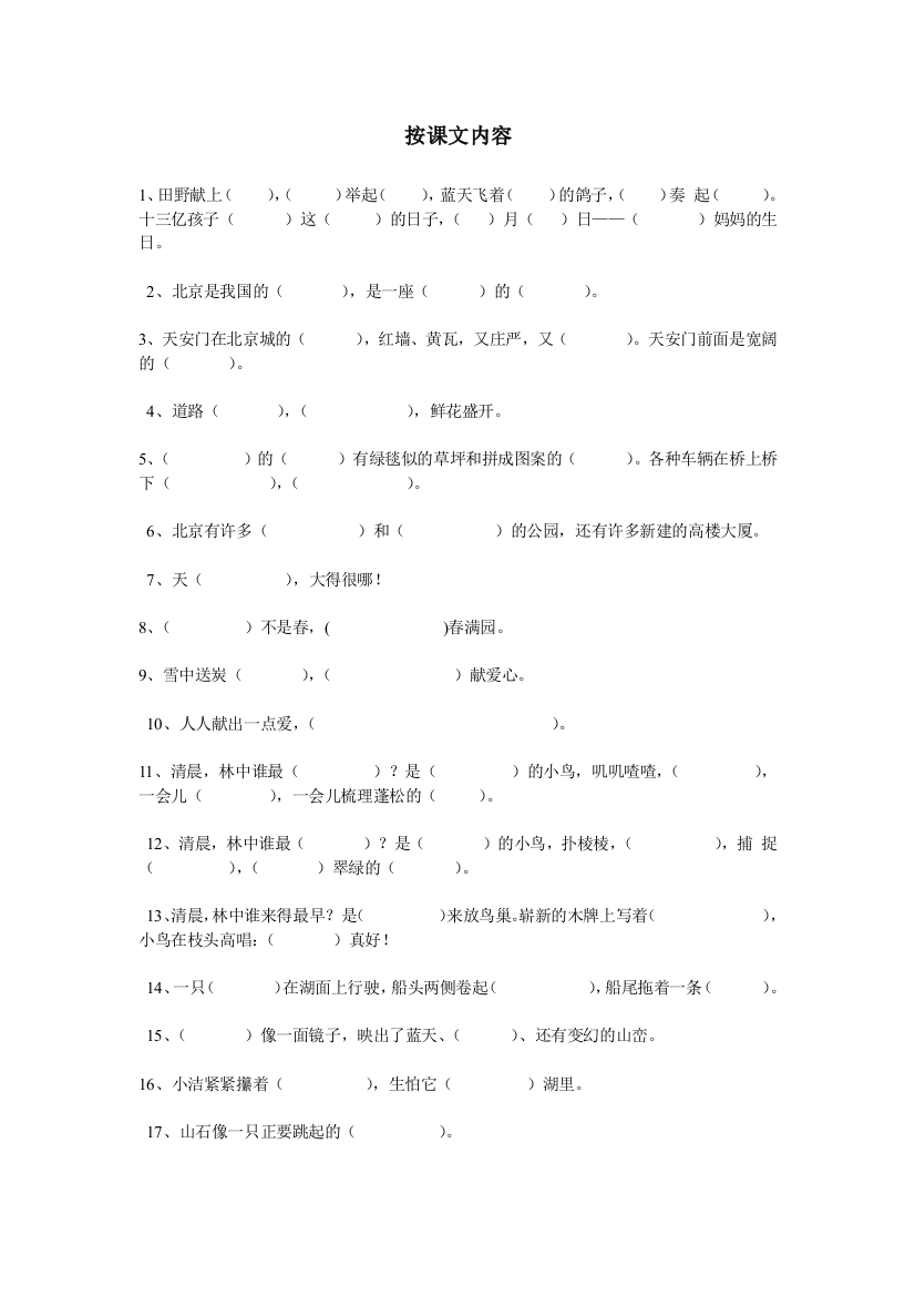 【小学中学教育精选】二年级上册按课文内容填空练习题