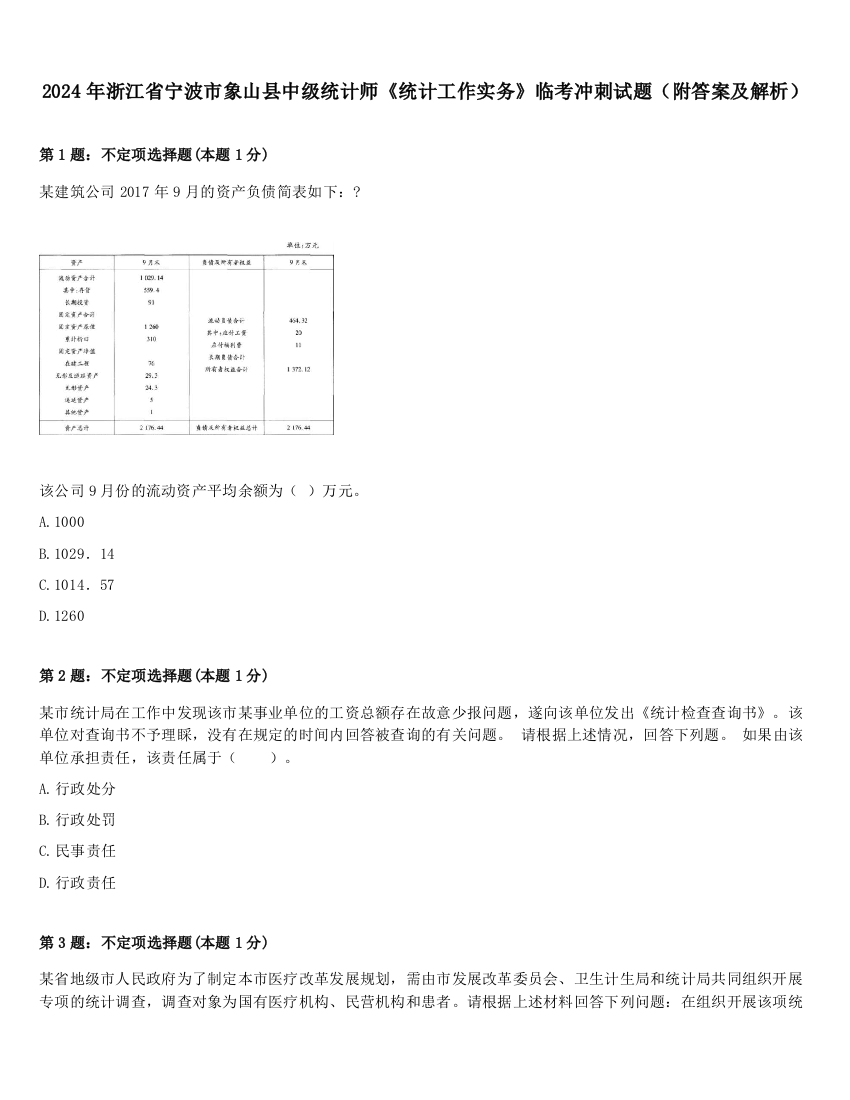 2024年浙江省宁波市象山县中级统计师《统计工作实务》临考冲刺试题（附答案及解析）