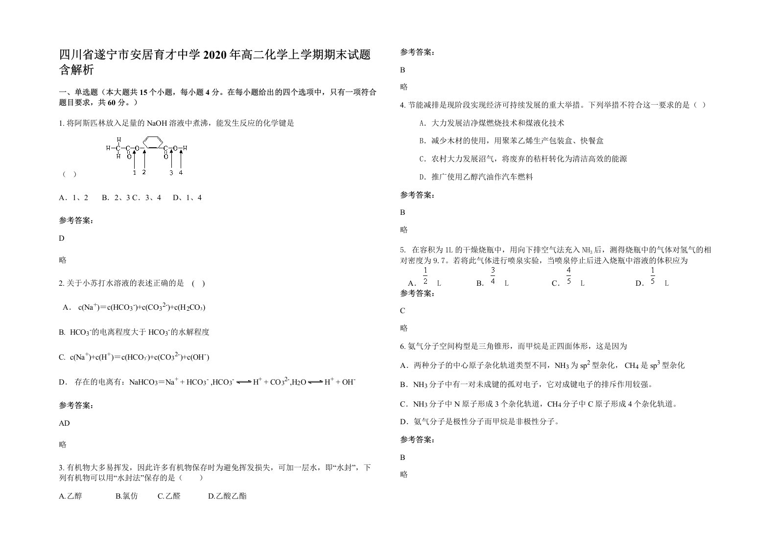 四川省遂宁市安居育才中学2020年高二化学上学期期末试题含解析