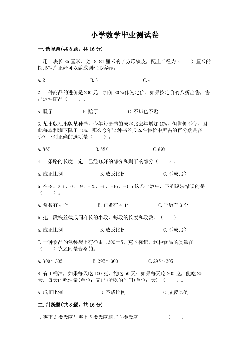 小学数学毕业测试卷含完整答案（有一套）