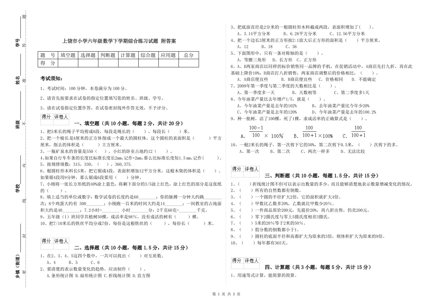 上饶市小学六年级数学下学期综合练习试题