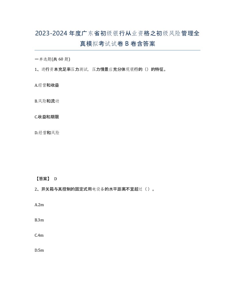 2023-2024年度广东省初级银行从业资格之初级风险管理全真模拟考试试卷B卷含答案