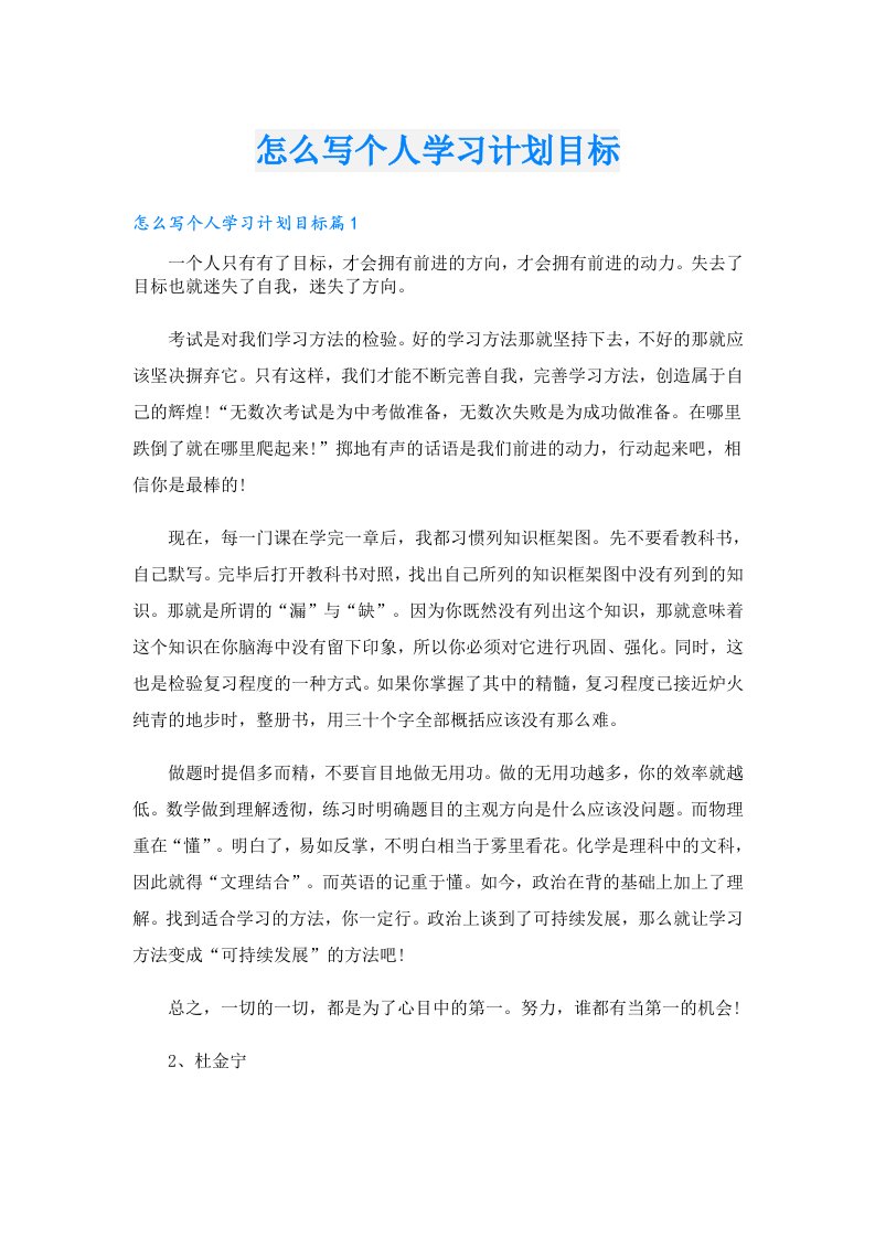 学习资料_怎么写个人学习计划目标