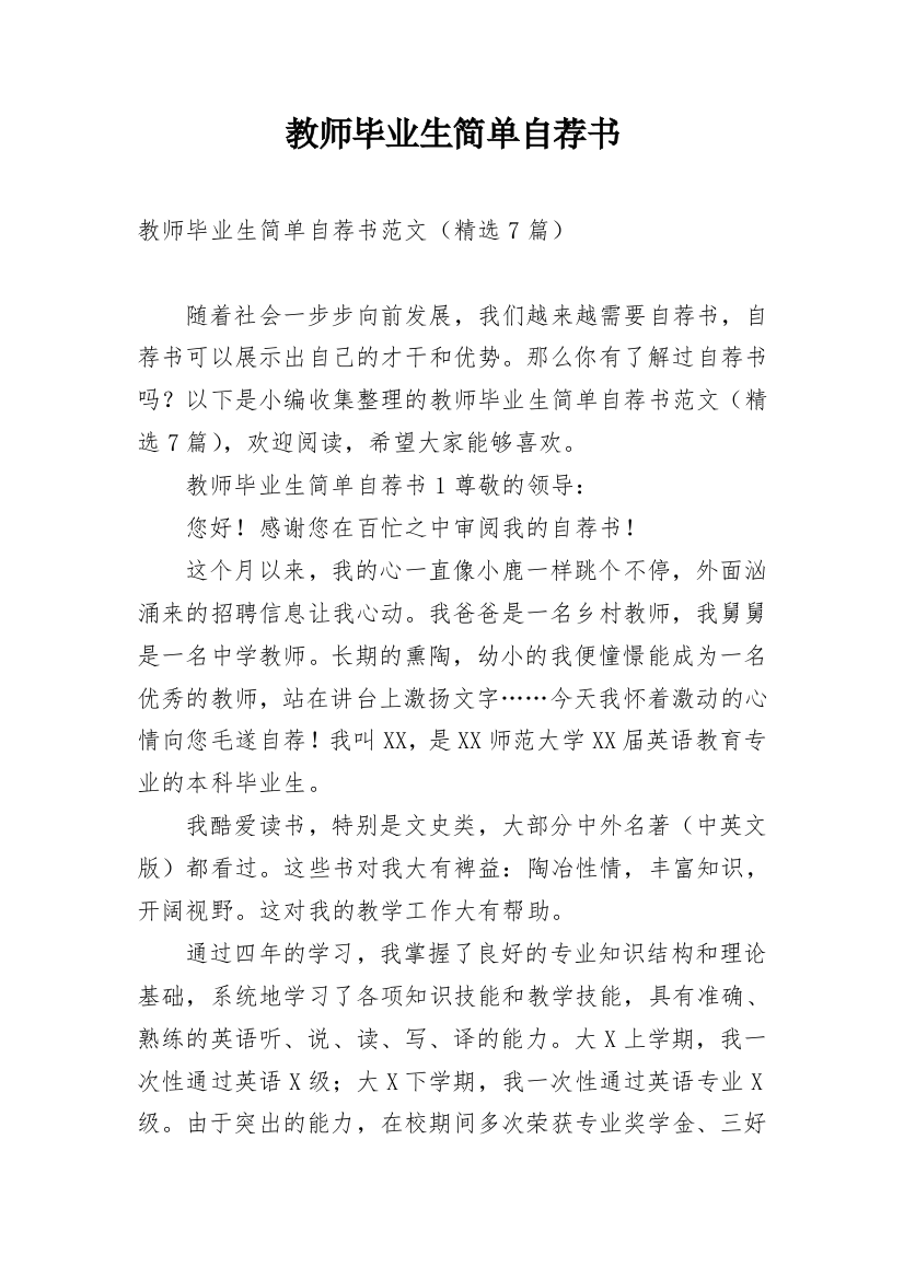 教师毕业生简单自荐书