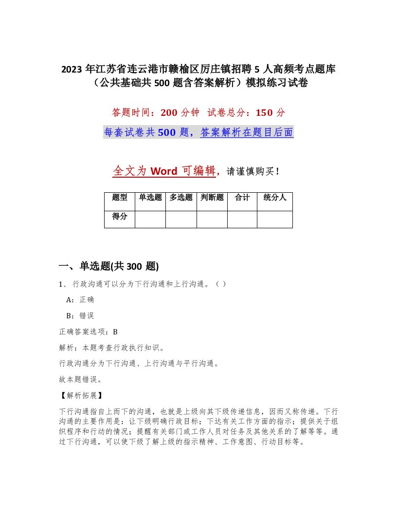 2023年江苏省连云港市赣榆区厉庄镇招聘5人高频考点题库公共基础共500题含答案解析模拟练习试卷