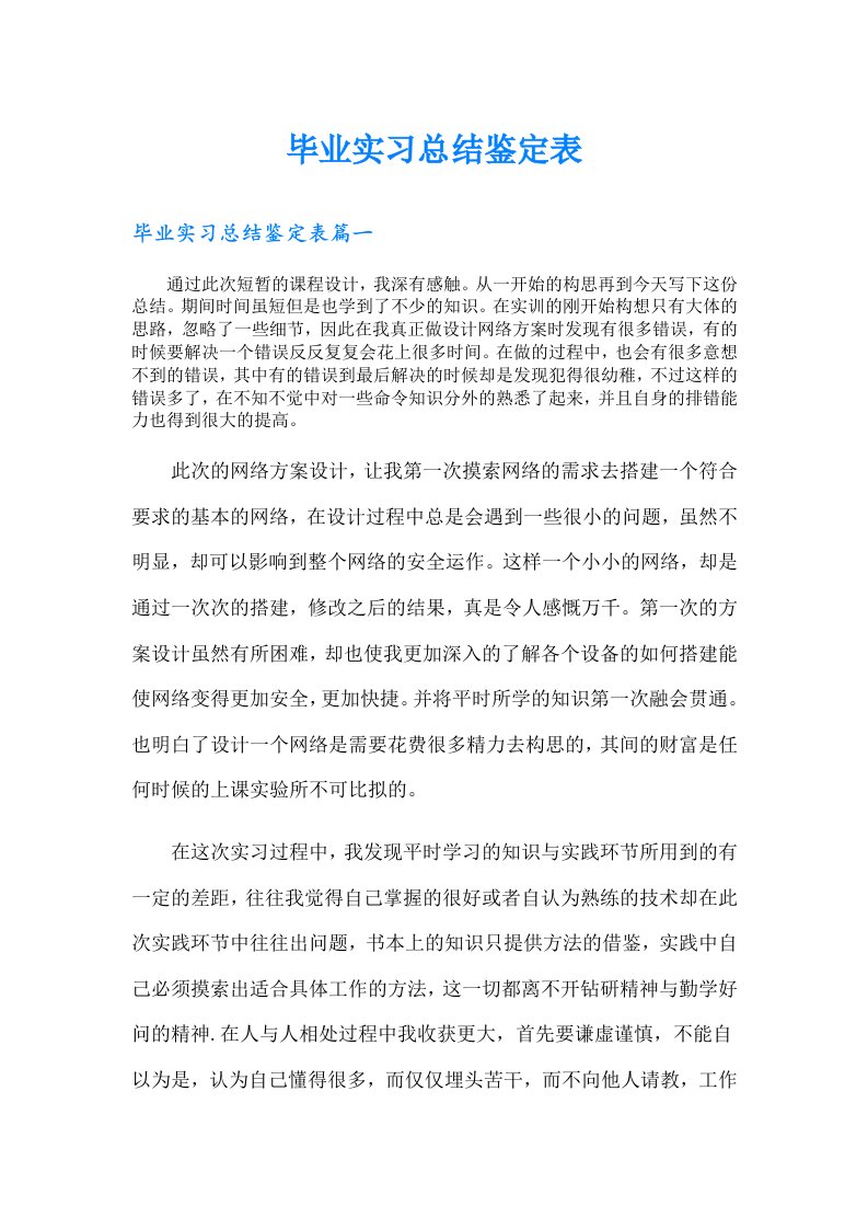 毕业实习总结鉴定表