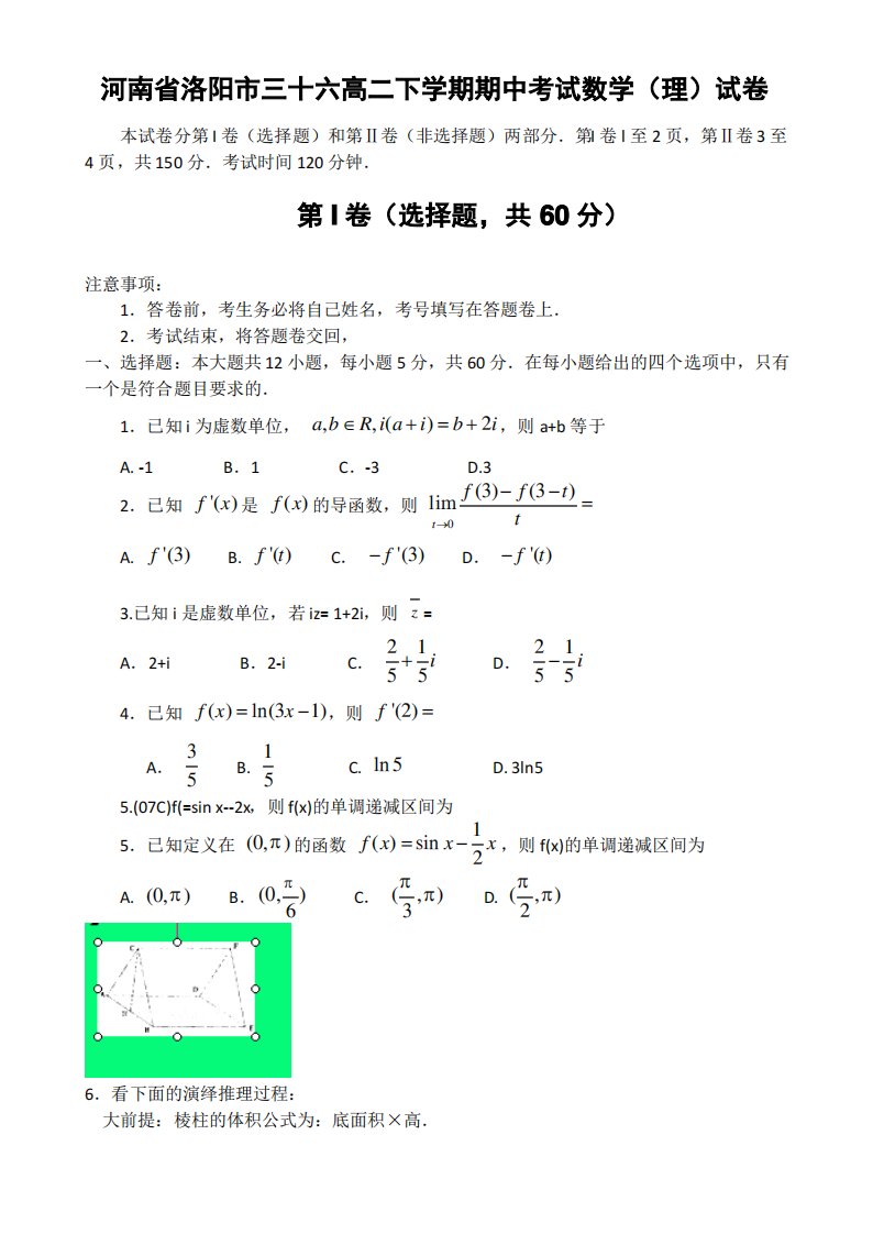 河南省洛阳市三十六高二下学期期中考试理科数学试卷