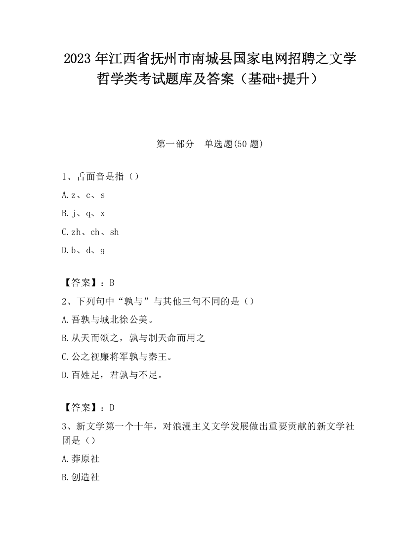 2023年江西省抚州市南城县国家电网招聘之文学哲学类考试题库及答案（基础+提升）