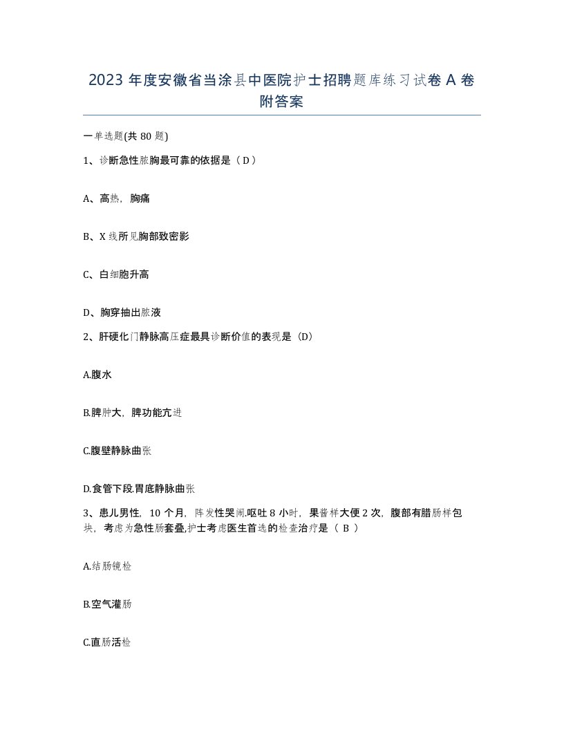 2023年度安徽省当涂县中医院护士招聘题库练习试卷A卷附答案