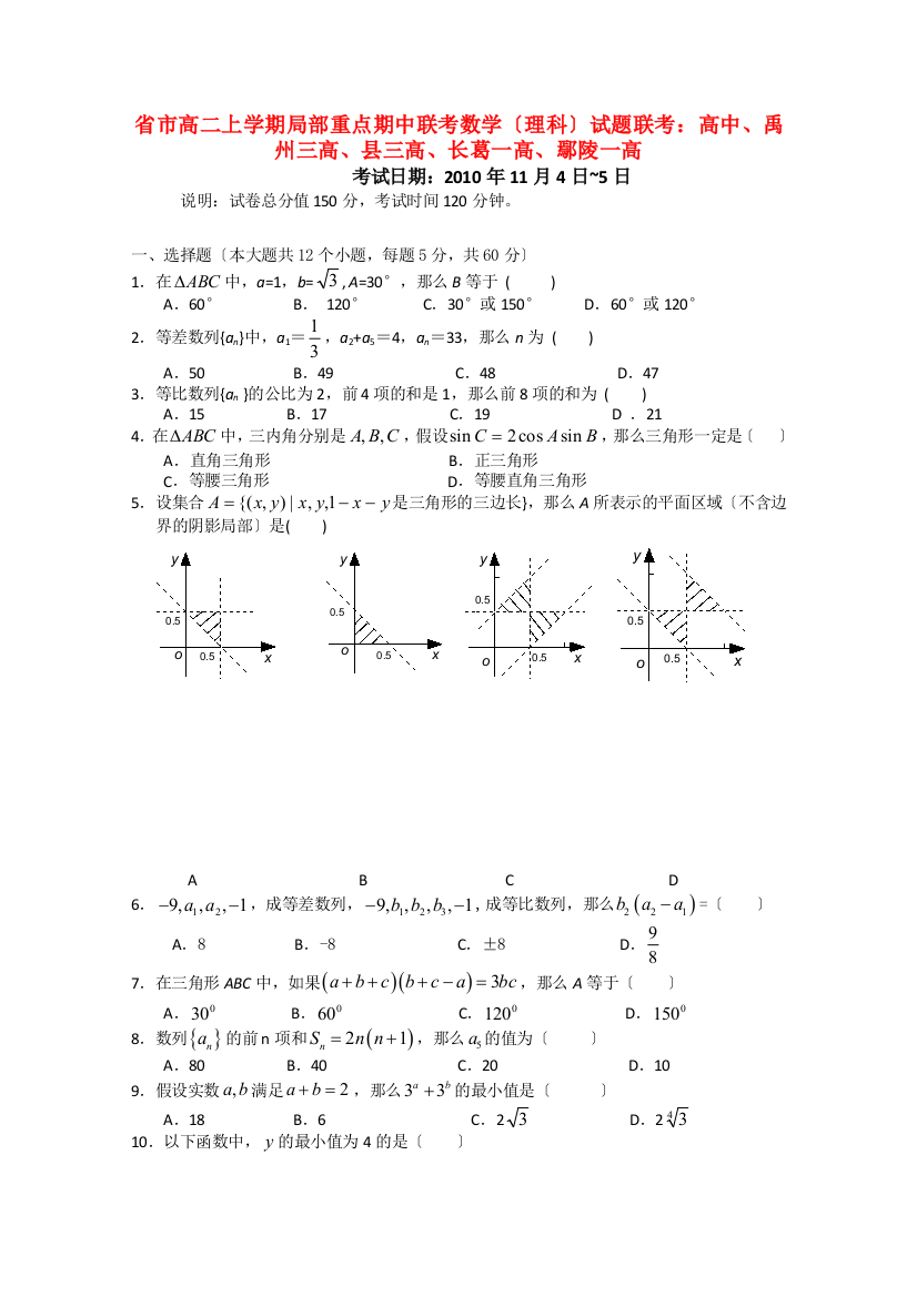 （整理版）市高二上学期部分重点期中联考数学（理科）