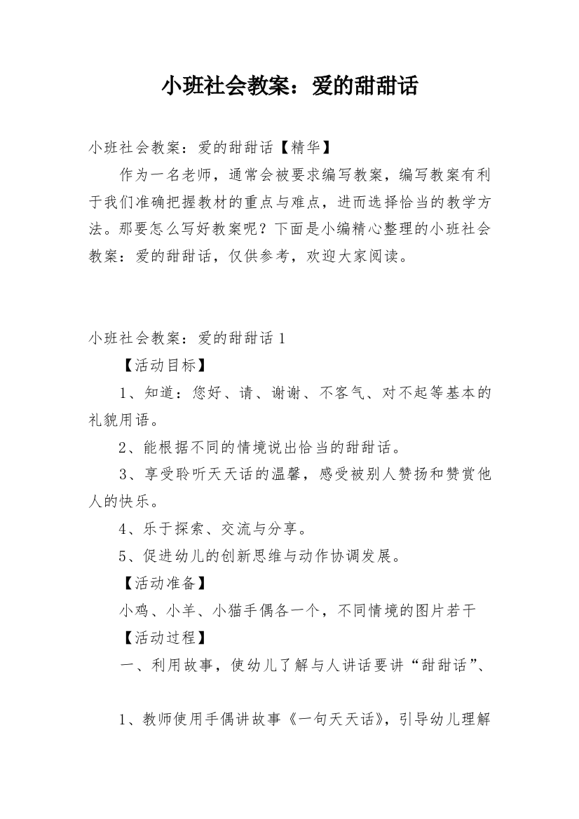 小班社会教案：爱的甜甜话_2