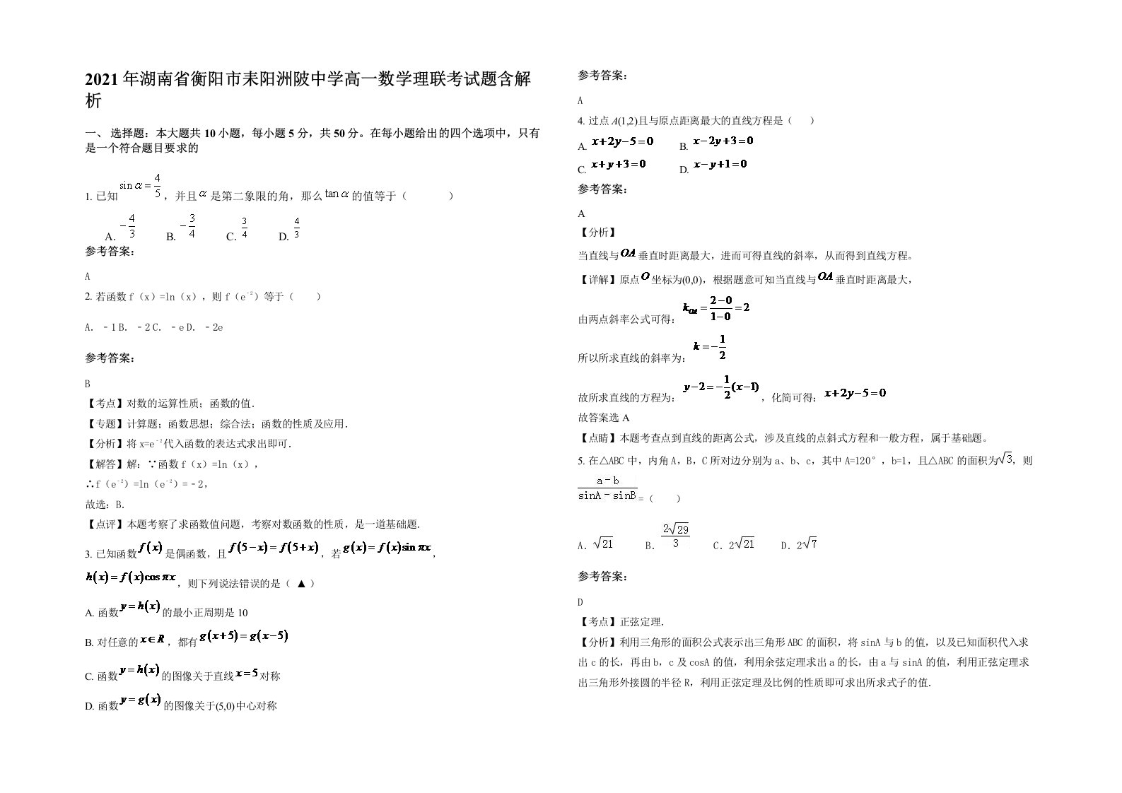 2021年湖南省衡阳市耒阳洲陂中学高一数学理联考试题含解析