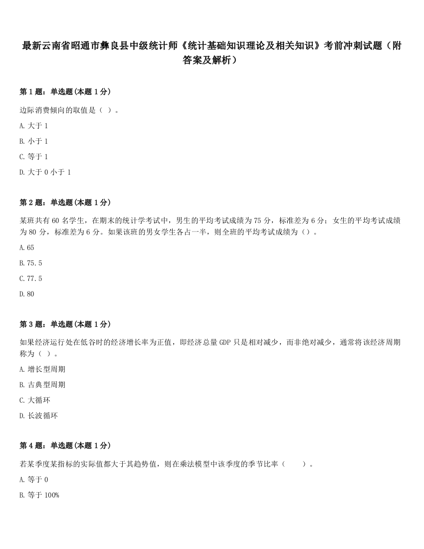 最新云南省昭通市彝良县中级统计师《统计基础知识理论及相关知识》考前冲刺试题（附答案及解析）