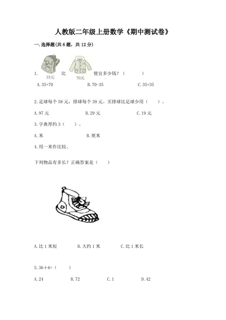 人教版二年级上册数学《期中测试卷》及完整答案（各地真题）