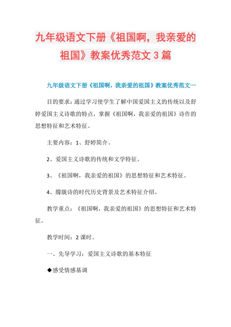 九年级语文下册《祖国啊，我亲爱的祖国》教案优秀范文3篇