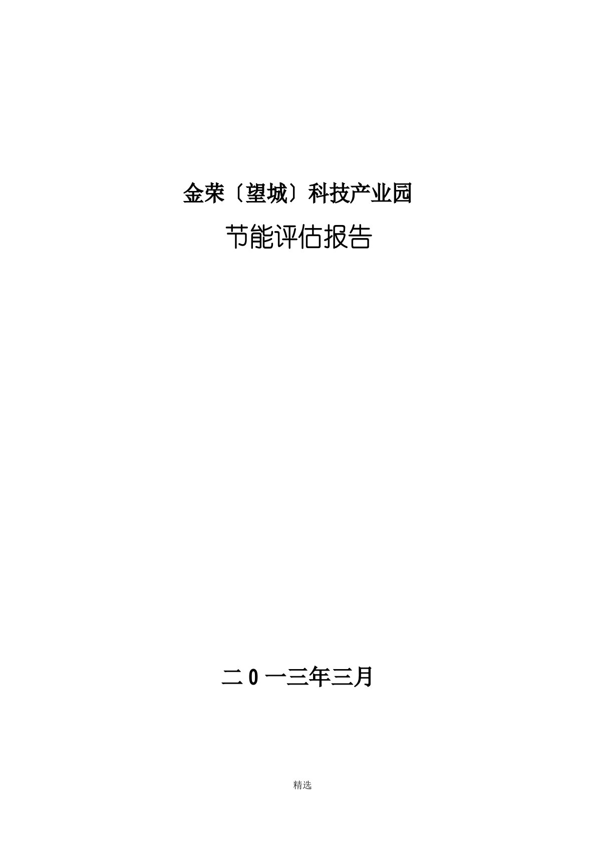 产业园项目节能评估报告