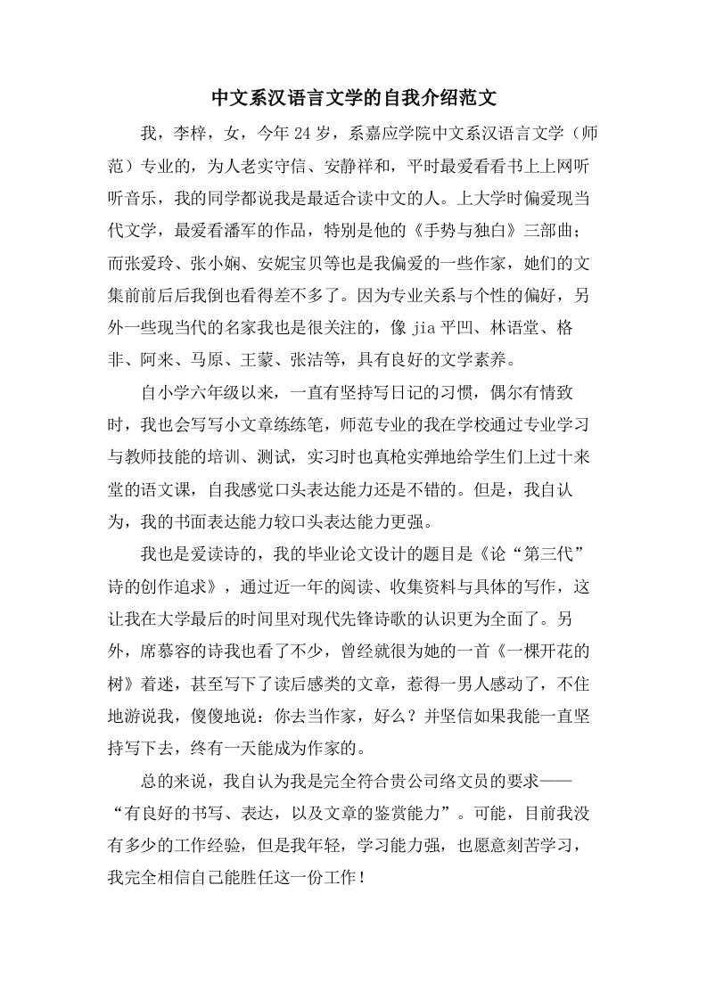 中文系汉语言文学的自我介绍范文